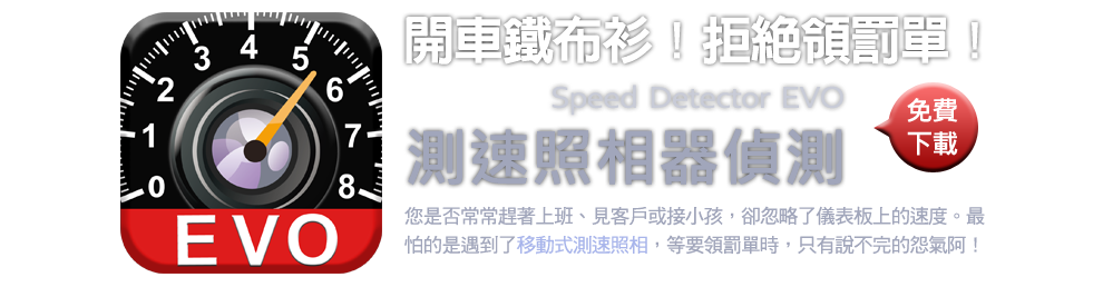 Speed Dectecor EVO 測速照相相氣器偵測
