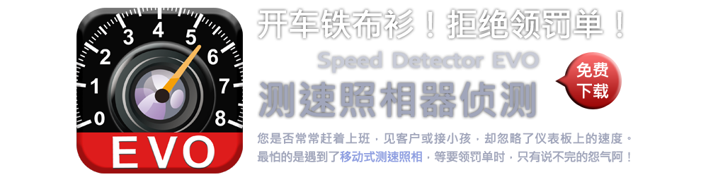 Speed Dectecor EVO 測速照相相氣器偵測